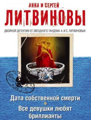 Анна Литвинова, Сергей Литвинов - Дата собственной смерти. Все девушки любят бриллианты