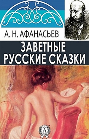 Александр Николаевич Афанасьев - Сборник. Русские заветные сказки. 18+