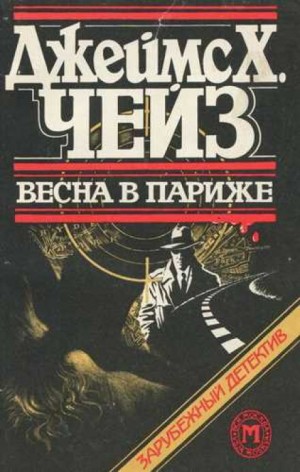 Джеймс Хедли Чейз - Мартин Корридон: 2. Весна в Париже