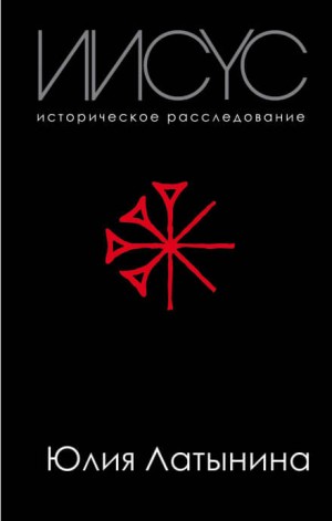 Юлия Латынина - Иисус. Историческое расследование