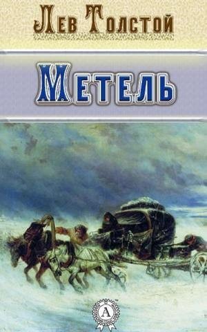 Лев Толстой - Сборник: Метель ; Отец Сергий ; Утро помещика