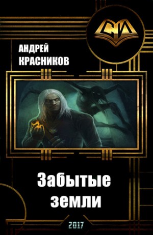 Андрей Красников - Забытые земли