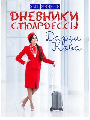 Дарья Кова - Дневники стюардессы 1-5