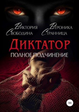 Виктория Свободина, Вероника Странница - Диктатор. Полное подчинение