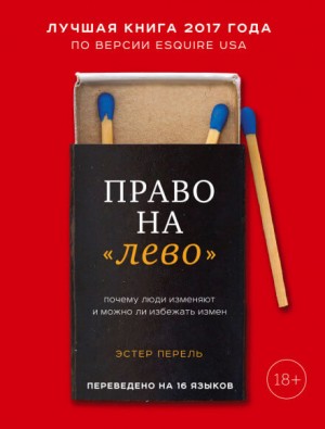 Эстер Перель - Право на «лево». Почему люди изменяют и можно ли избежать измен