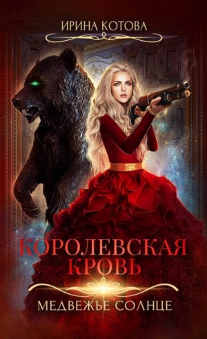 Ирина Котова - Королевская кровь: 5. Медвежье солнце