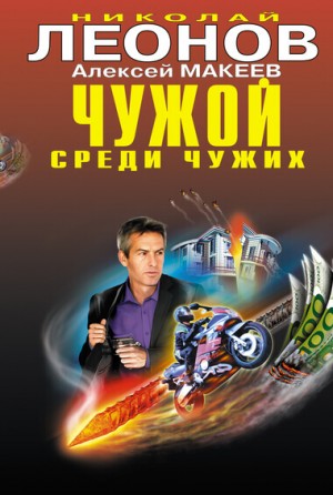 Николай Леонов, Алексей Макеев - Восьмая горизонталь