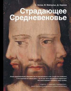 Сергей Зотов, Дильшат Харман, Михаил Майзульс - Страдающее Средневековье. Парадоксы христианской иконографии