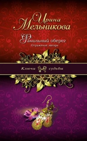 Валентина (Ирина) Мельникова - Фамильный оберег: 2. Отражение звезды