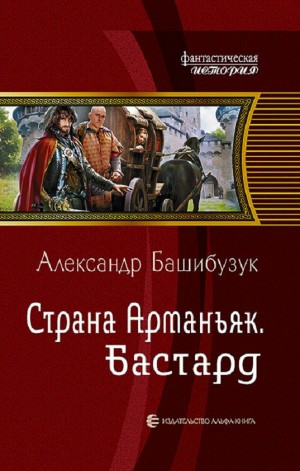 Александр Башибузук - Бастард