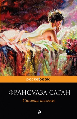 Франсуаза Саган - Неясный профиль. Смятая постель