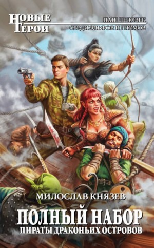 Милослав Князев - Полный набор: 9. Пираты драконьих островов
