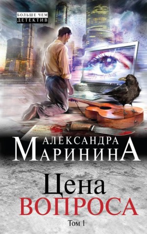 Александра Маринина - Цена вопроса. Том 1