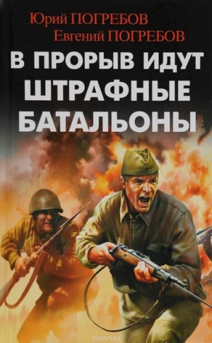 Юрий Погребов, Евгений Погребов - В прорыв идут штрафные батальоны