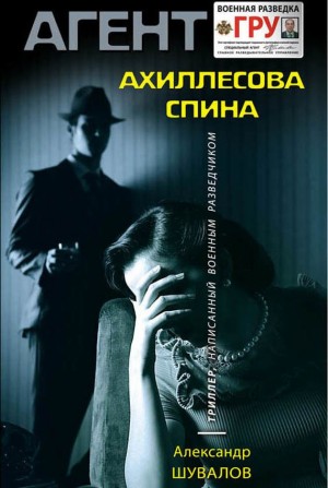 Александр Шувалов - Агент ГРУ. Ахиллесова спина