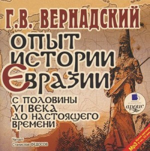 Георгий Вернадский - Опыт истории Евразии с половины VI века до настоящего времени