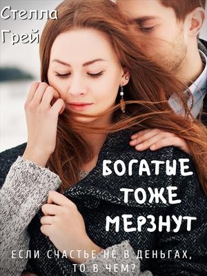 Стелла Грей - Богатые тоже мерзнут