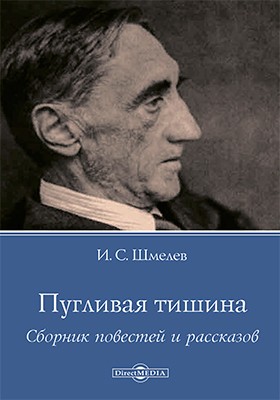 Иван Сергеевич Шмелев - Пугливая тишина