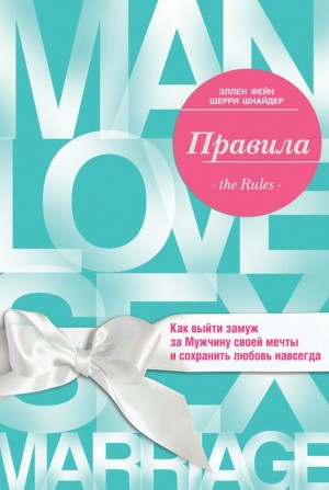 Эллен Фейн, Шерри Шнайдер - Правила. Как выйти замуж за Мужчину своей мечты