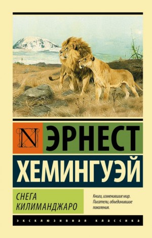 Эрнест Хемингуэй - Снега Килиманджаро