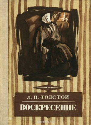 Лев Толстой - Воскресение