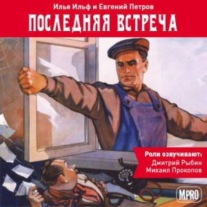 Илья Ильф, Евгений Петров - Последняя встреча