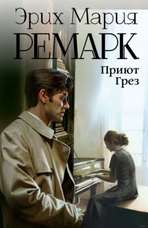 Эрих Мария Ремарк - Приют грез