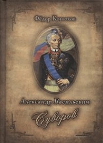 Федор Конюхов, Илья Ильин - Александр Васильевич Суворов