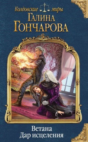 Галина Гончарова - Мир Раденора. Ветана: 2.3. Дар исцеления