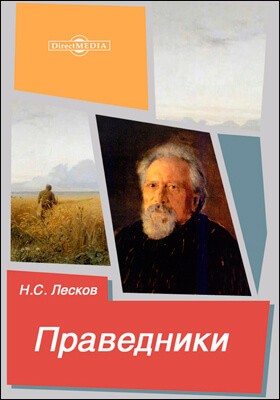 Николай Лесков - Праведники