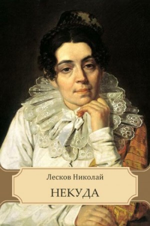 Николай Лесков - Некуда