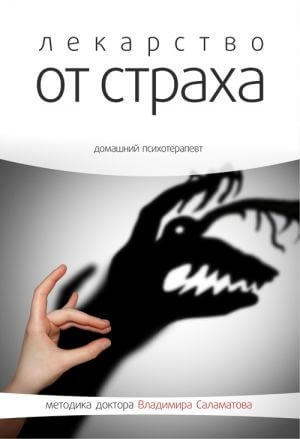 Владимир Саламатов - Лекарство от страха