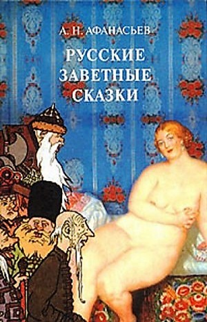 Александр Николаевич Афанасьев - Сборник. Русские заветные сказки. 18+