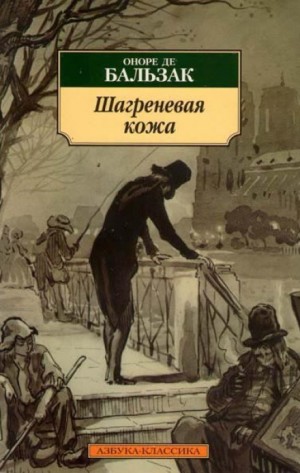 Оноре Де Бальзак - Шагреневая кожа