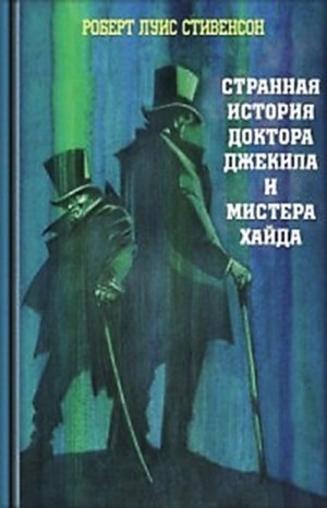 Роберт Льюис Стивенсон - Странная история Доктора Джекилла и Мистера Хайда