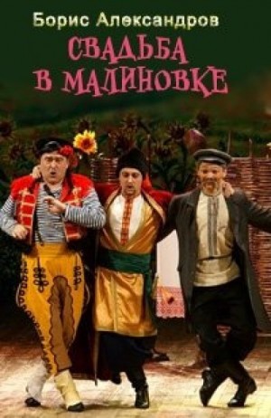 Борис Александров - Свадьба в Малиновке