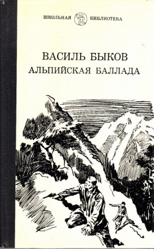Василь Быков - Альпийская баллада