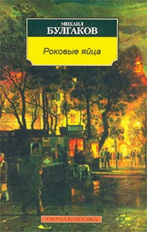 Михаил Булгаков - Роковые яйца