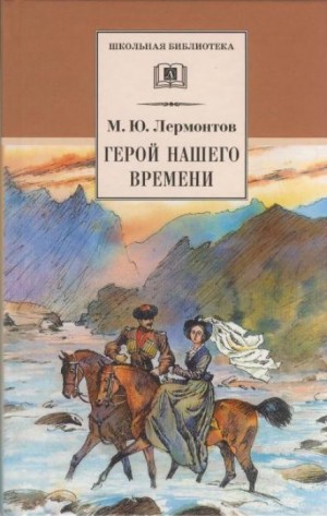 Михаил Лермонтов - Герой нашего времени