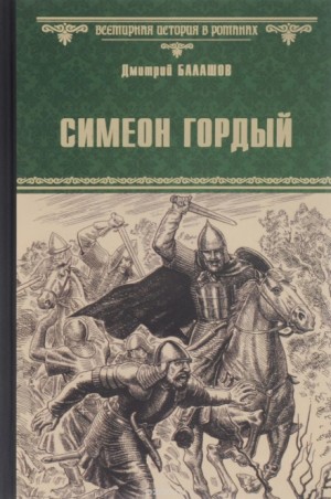 Дмитрий Балашов - Симеон Гордый