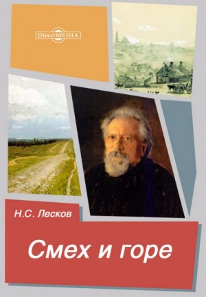 Николай Лесков - Смех и горе