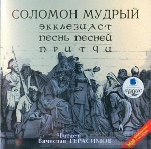 Соломон Мудрый - Экклезиаст. Песнь Песней. Притчи