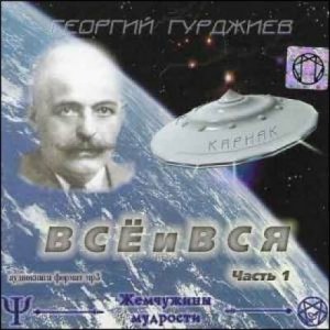 Георгий Гурджиев - Всё и вся