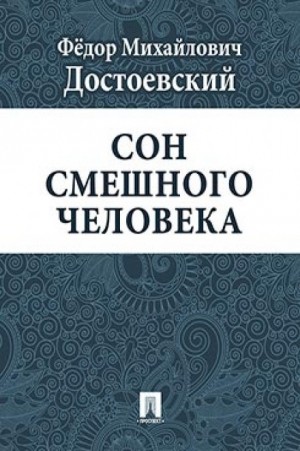 Достоевский сон. Сон смешного человека фёдор Михайлович Достоевский книга. Достоевский ф. м. сон смешного человека. Сон смешного человека Достоевский сон. Сон смешного человека книга.