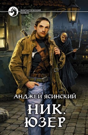 Анджей Ясинский - Ник: 2. Юзер