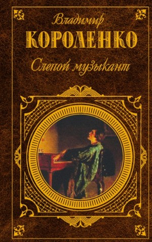 Владимир Короленко - Слепой музыкант