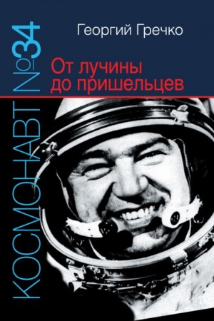 Георгий Гречко - Космонавт № 34. От лучины до пришельцев