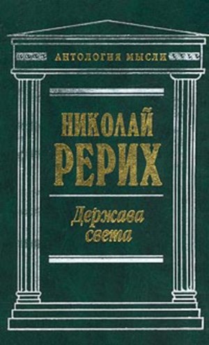 Николай Рерих - Держава света. Священный дозор