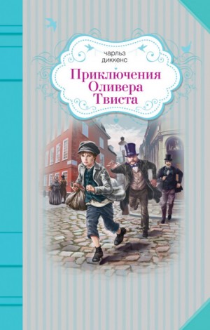 Чарльз Диккенс - Приключения Оливера Твиста