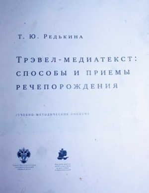 Тамара Редькина - Трэвел-медиатекст: способы и приёмы речепорождения